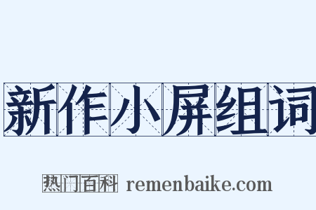 新作小屏组词是什么意思的图片